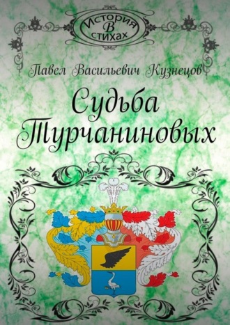 Павел Васильевич Кузнецов. Судьба Турчаниновых