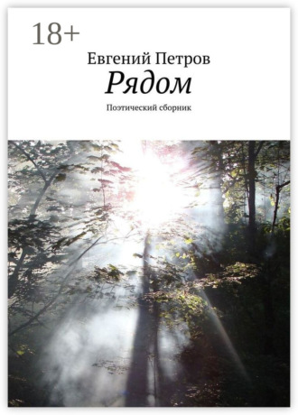 Обложка книги «Рядом. Поэтический сборник»