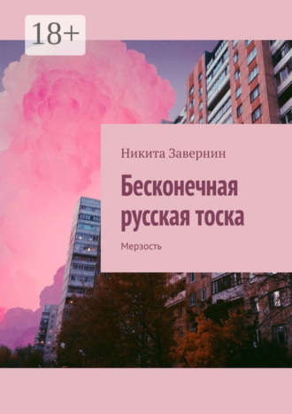 Обложка книги «Бесконечная русская тоска. Мерзость»
