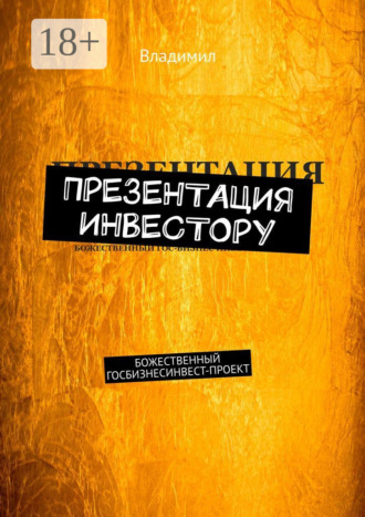 Владимил. Презентация инвестору. Божественный госбизнес-инвест-проект