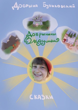 Обложка книги «Добрынины Выдумки»