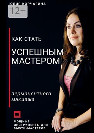 Обложка книги «Как стать успешным мастером перманентного макияжа»