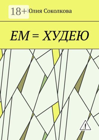 Обложка книги «Ем = худею»