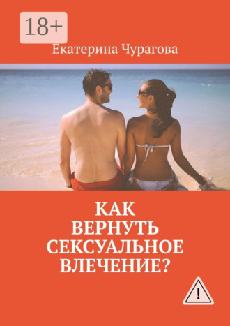 Обложка книги «Как вернуть сексуальное влечение?»