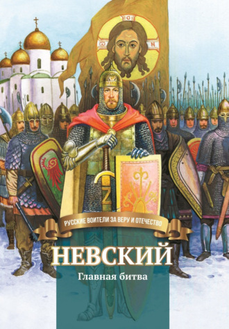 Обложка книги «Невский. Главная битва»