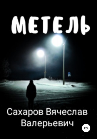 Обложка книги «Метель»