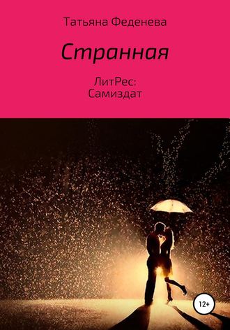 Обложка книги «Странная»