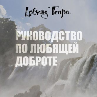 Обложка книги «Руководство по любящей доброте»