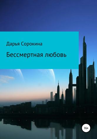 Обложка книги «Бессмертная любовь»