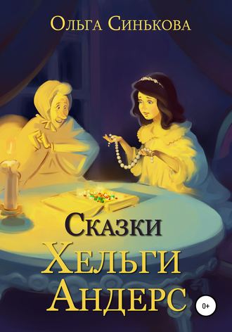 Обложка книги «Сказки Хельги Андерс»