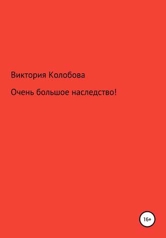 Обложка книги «Очень большое наследство!»