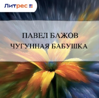 Обложка книги «Чугунная бабушка»