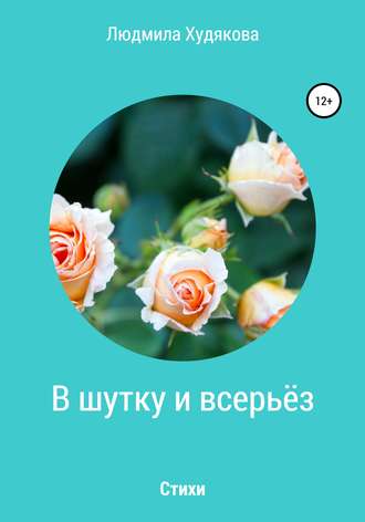 Обложка книги «В шутку и всерьёз»
