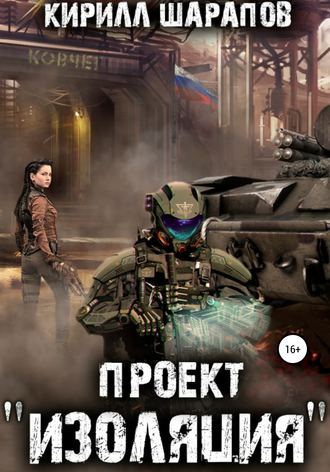 Обложка книги «Проект «Изоляция»»