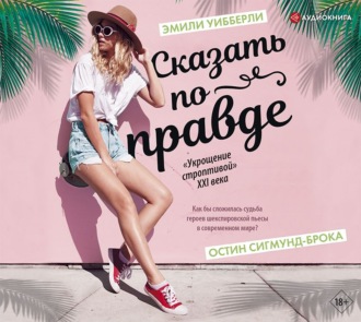Обложка книги «Сказать по правде»