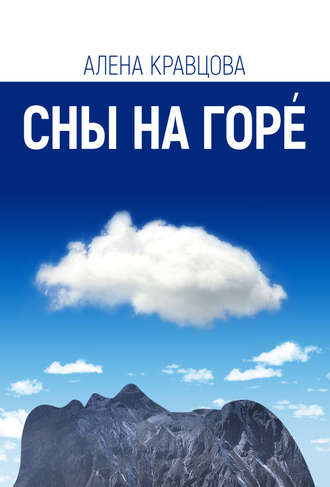 Обложка книги «Сны на горе»