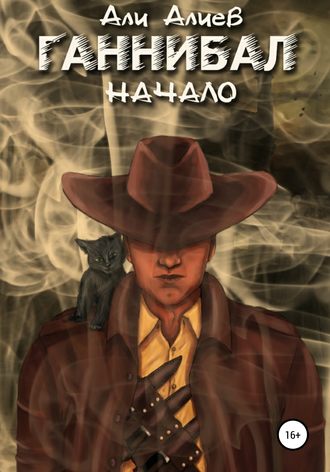 Обложка книги «Ганнибал. Начало»