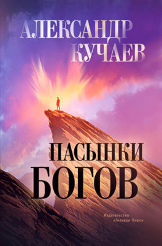 Обложка книги «Пасынки богов»