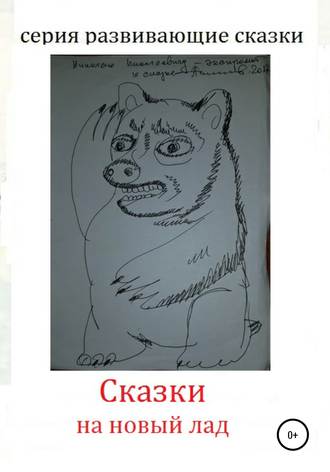 Обложка книги «Сказки на новый лад»