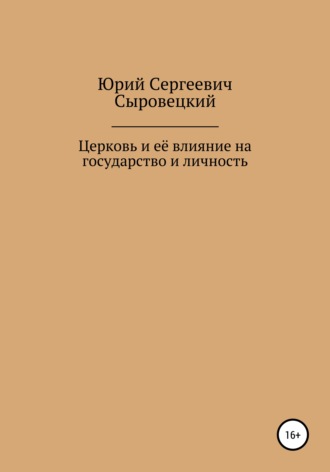 Обложка книги «Церковь и её влияние на государство и личность»