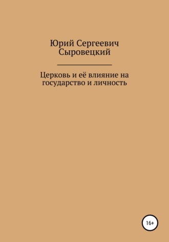 Юрий Сергеевич Сыровецкий. Церковь и её влияние на государство и личность