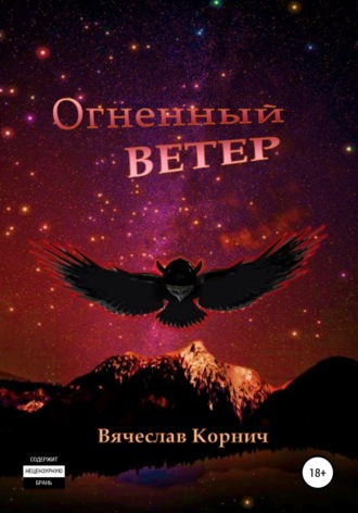 Обложка книги «Огненный ветер»