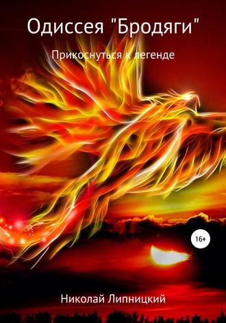 Обложка книги «Одиссея «Бродяги». Прикоснуться к легенде»