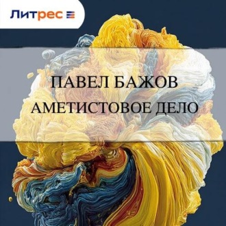 Обложка книги «Аметистовое дело»