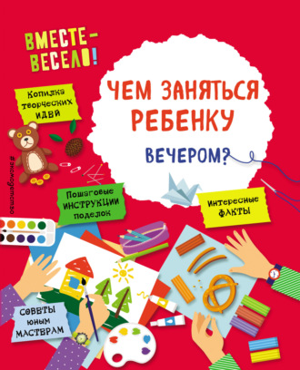 Обложка книги «Чем заняться ребенку вечером?»