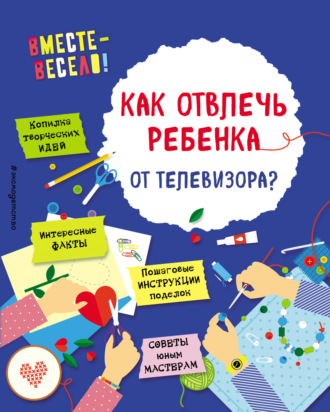 Обложка книги «Как отвлечь ребенка от телевизора?»