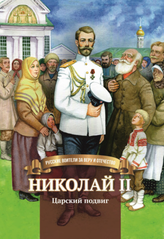 Обложка книги «Николай II. Царский подвиг»