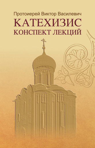 Обложка книги «Катехизис. Конспект лекций»