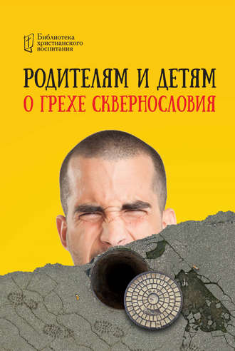 Обложка книги «Родителям и детям о грехе сквернословия»