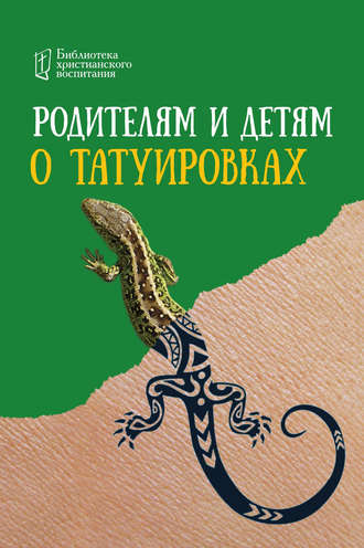 Обложка книги «Родителям и детям о татуировках»