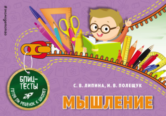 Обложка книги «Мышление»
