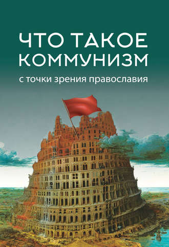 Обложка книги «Что такое коммунизм с точки зрения православия»