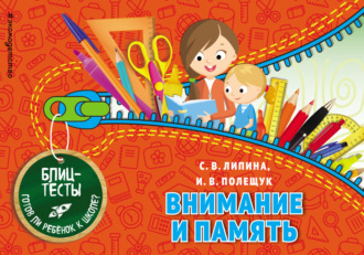 Обложка книги «Внимание и память»