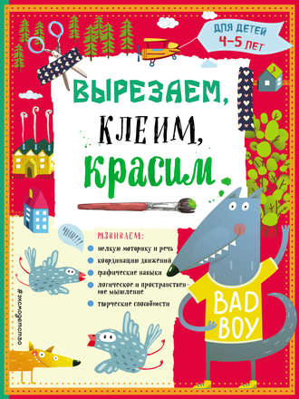 Анна Прищеп. Вырезаем, клеим, красим. Для детей 4–5 лет