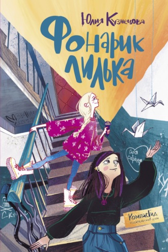 Обложка книги «Фонарик Лилька»