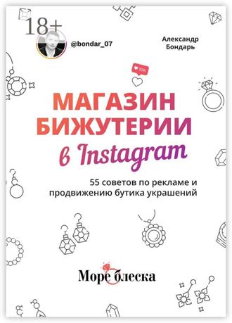 Обложка книги «Магазин бижутерии в Instagram. 55 советов по рекламе и продвижению бутика украшений»