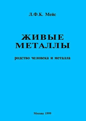 Обложка книги «Живые металлы. Родство человека и металла»
