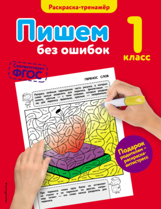 Обложка книги «Пишем без ошибок. 1 класс»