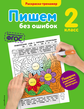 Обложка книги «Пишем без ошибок. 2 класс»