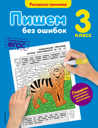 Обложка книги «Пишем без ошибок. 3 класс»