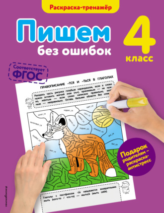 Обложка книги «Пишем без ошибок. 4 класс»