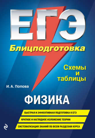 Обложка книги «ЕГЭ. Физика. Блицподготовка. Схемы и таблицы»