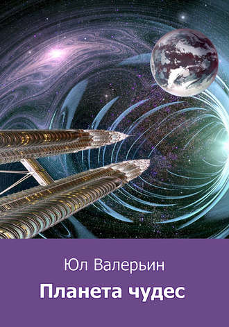 Обложка книги «Планета Чудес»