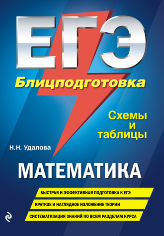 Обложка книги «ЕГЭ. Математика. Блицподготовка. Схемы и таблицы»