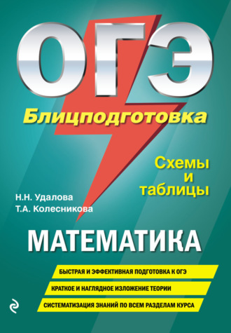 Обложка книги «ОГЭ. Математика. Блицподготовка. Схемы и таблицы»