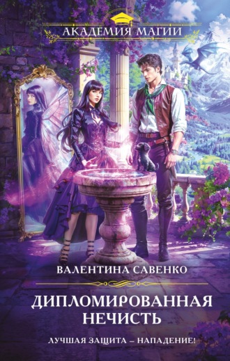Обложка книги «Дипломированная нечисть»
